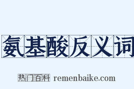 氨基酸反义词是什么意思的图片